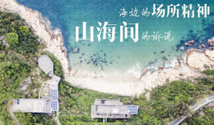 海边的场所精神，山海间的诉说